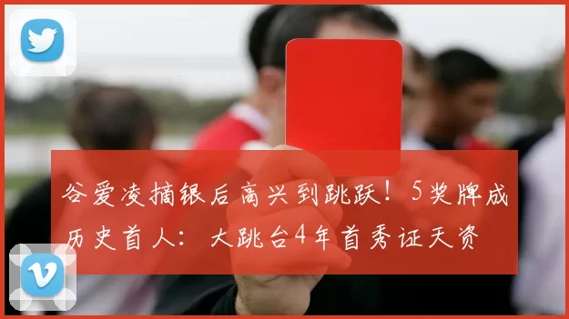 谷爱凌摘银后高兴到跳跃！5奖牌成历史首人：大跳台4年首秀证天资