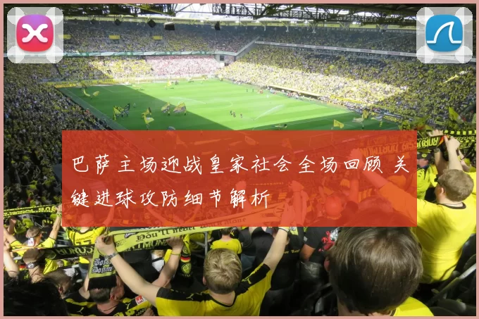 巴萨主场迎战皇家社会全场回顾 关键进球攻防细节解析