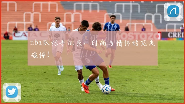 nba队标手机壳，时尚与情怀的完美碰撞！