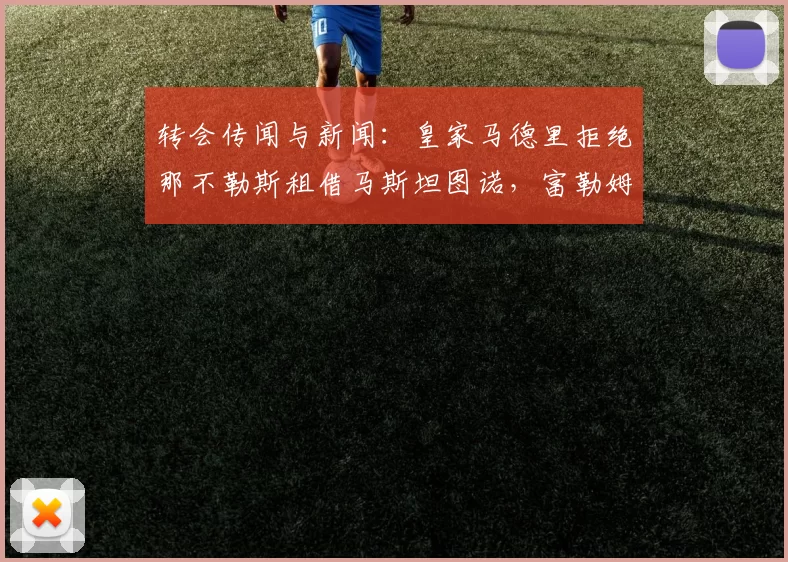 转会传闻与新闻：皇家马德里拒绝那不勒斯租借马斯坦图诺，富勒姆瞄准美国锋线新星