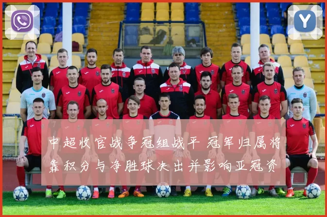 中超收官战争冠组战平 冠军归属将靠积分与净胜球决出并影响亚冠资格