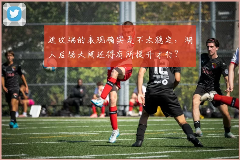 进攻端的表现确实是不太稳定，湖人后场大闸还得有所提升才行？