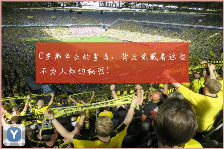 C罗那年去的皇马,背后竟藏着这些不为人知的秘密!