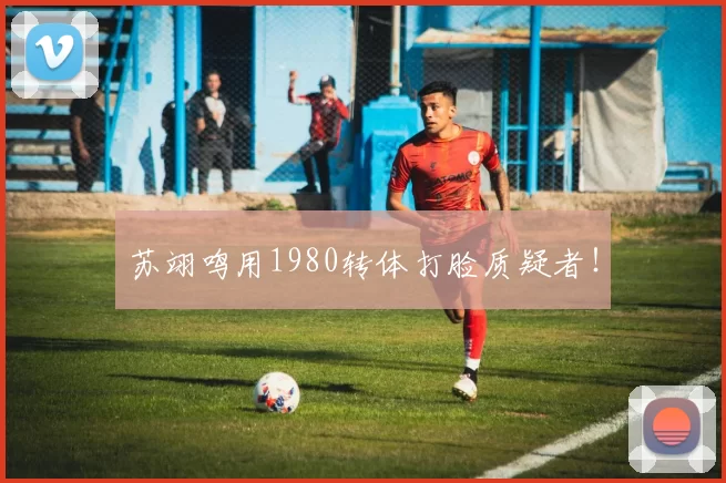 苏翊鸣用1980转体打脸质疑者!