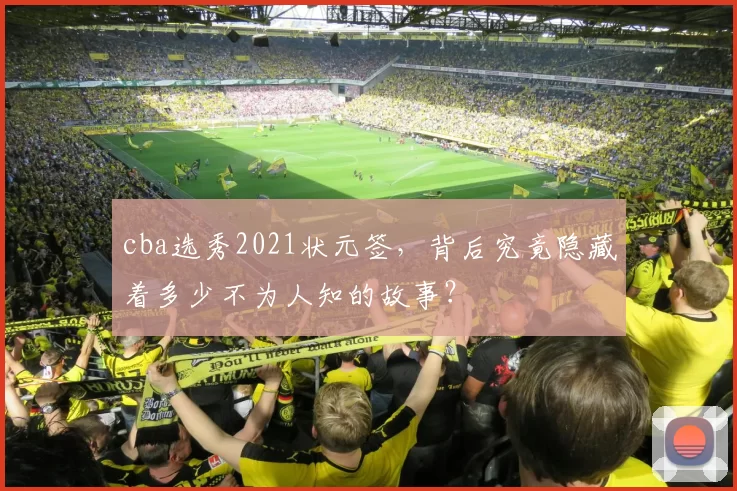 cba选秀2021状元签，背后究竟隐藏着多少不为人知的故事？