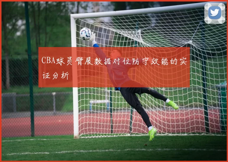 CBA球员臂展数据对位防守效能的实证分析