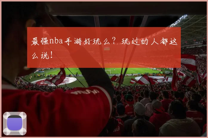 最强nba手游好玩么？玩过的人都这么说！