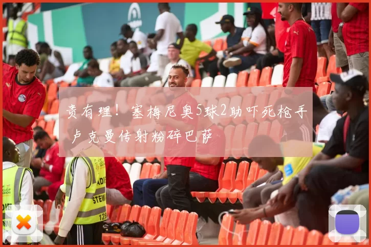 贵有理!塞梅尼奥5球2助吓死枪手 卢克曼传射粉碎巴萨