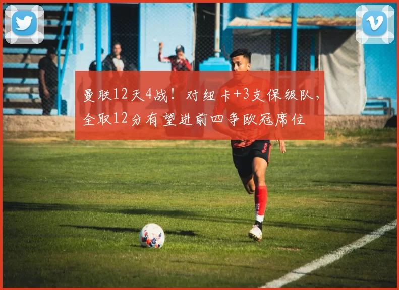 曼联12天4战！对纽卡+3支保级队，全取12分有望进前四争欧冠席位