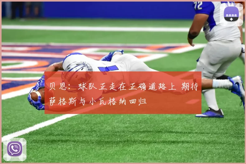贝恩：球队正走在正确道路上 期待萨格斯与小瓦格纳回归