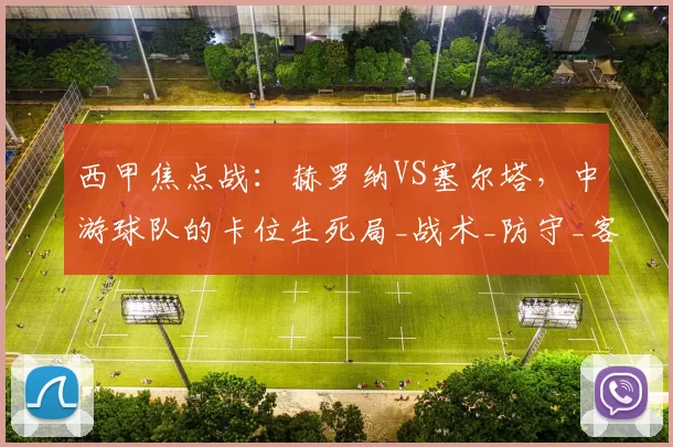 西甲焦点战:赫罗纳VS塞尔塔,中游球队的卡位生死局_战术_防守_客场